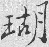 瑚,鄭板橋 ,書法字典